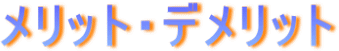 メリット