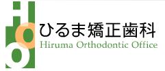 ひるま矯正歯科