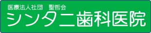 シンタニ歯科医院