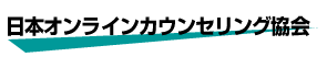 カウンセリング